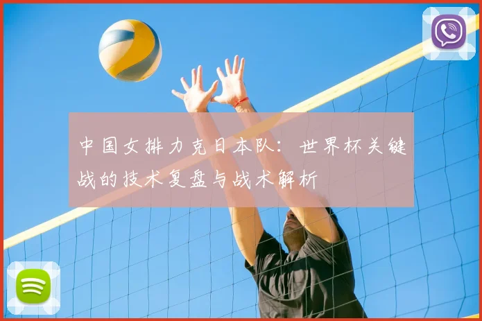 中国女排力克日本队：世界杯关键战的技术复盘与战术解析