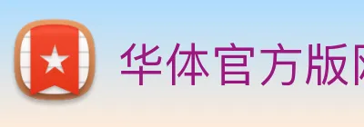 华体官方版网站 Logo